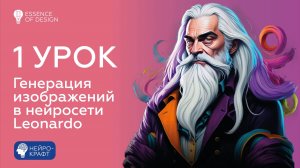 1 урок. Генерация изображений в нейросети Leonardo
