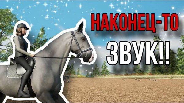 ОБНОВЛЕНИЕ В Astride II ДОБАВИЛИ ЗВУК II МАРШРУТ ПО КОНКУРУ!