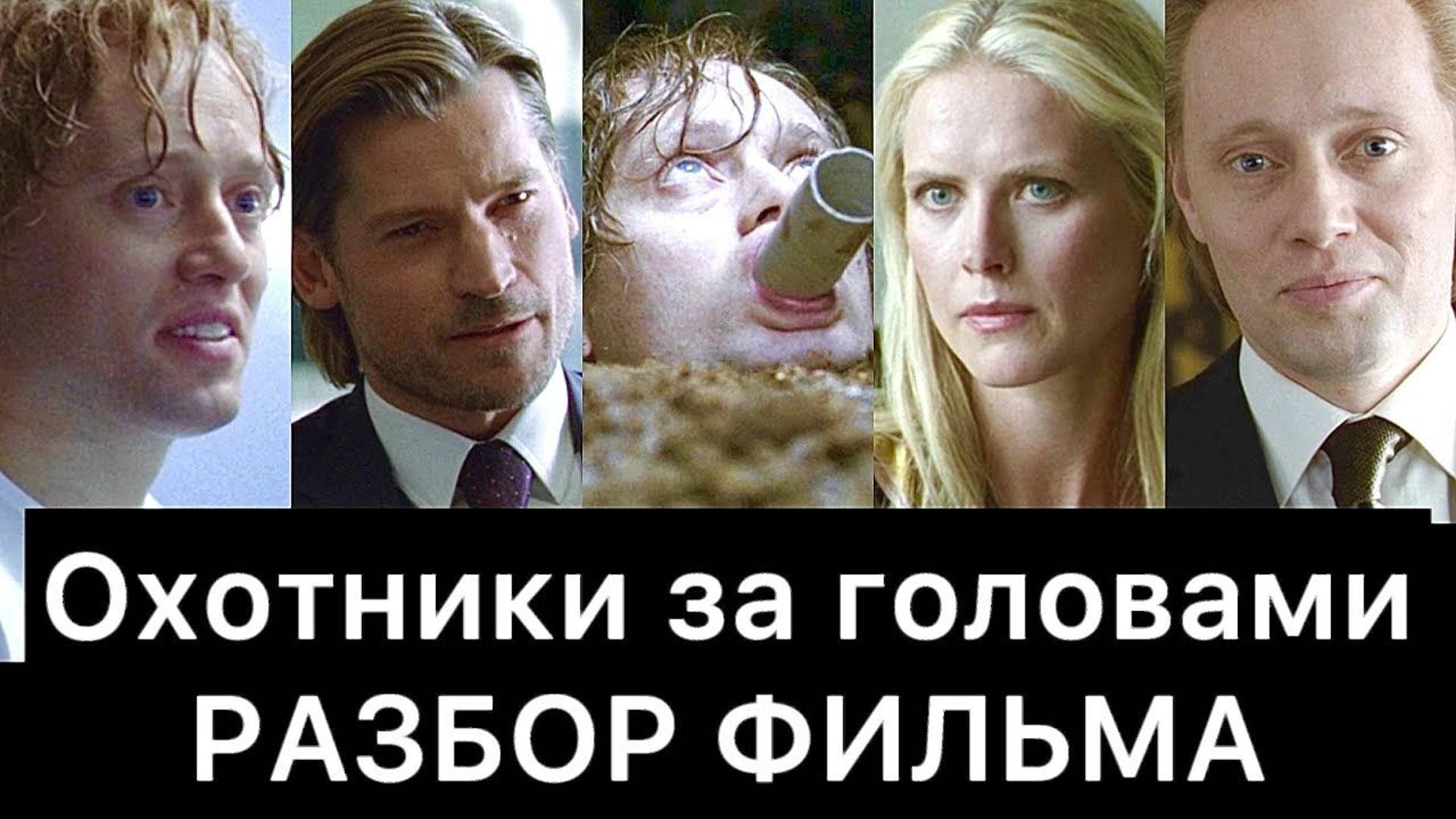 Охотники за головами (2011): разбор фильма смотреть онлайн