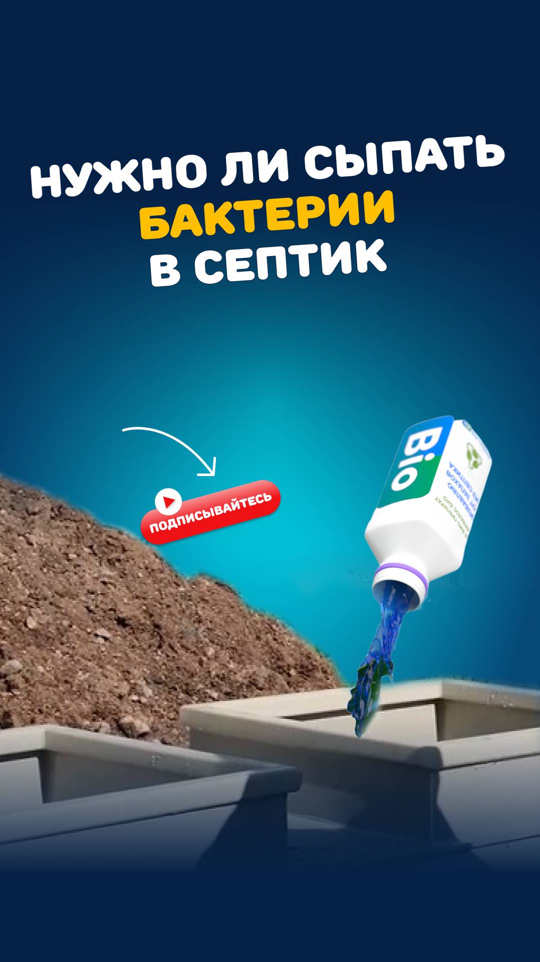 Нужно ли покупать бактерии для септика? #септик #канализация #home #дача #строительство #стоки смотреть онлайн