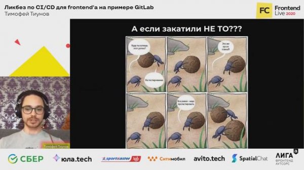 Ликбез по CI/CD для frontend'а на примере GitLab / Тимофей Тиунов