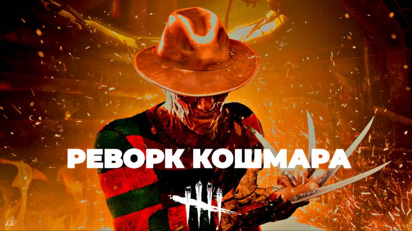 Реворк Фредди Крюгера по моему мнению / #dbd #deadbydaylight #dbdkiller