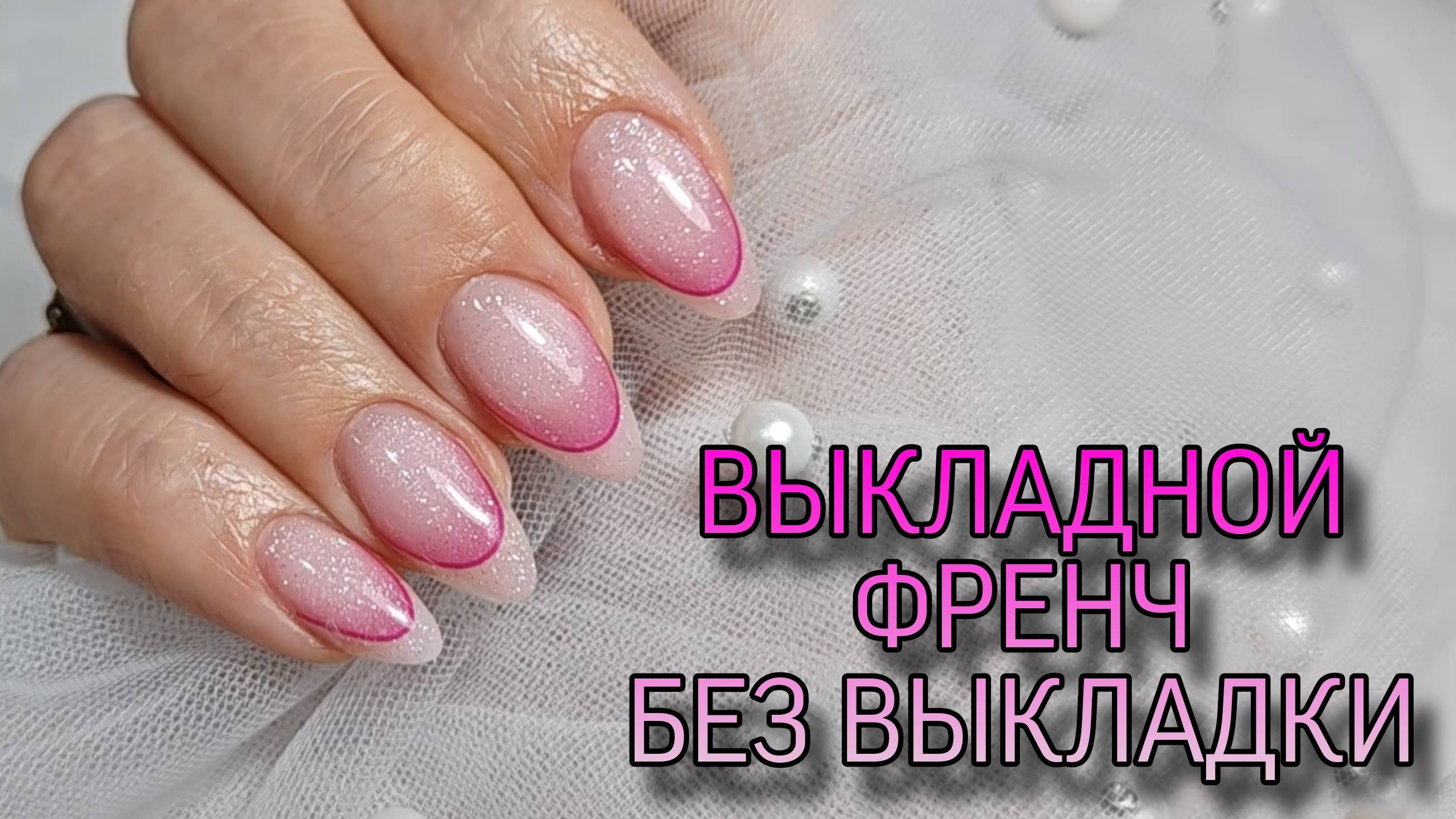 Выкладной френч без выкладки. Новинки шиммерных гелей I am. смотреть онлайн
