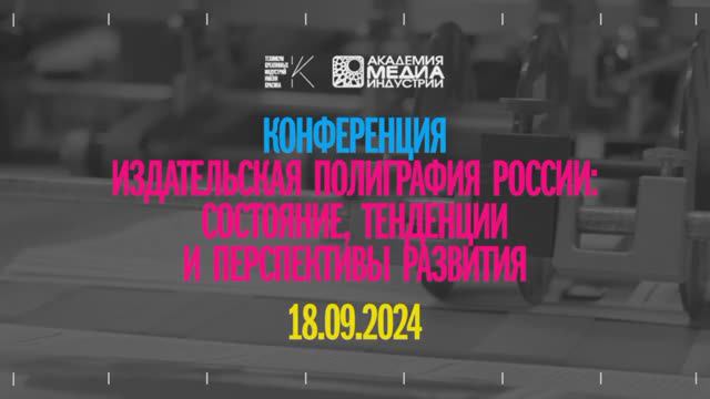 Конференция "Издательская полиграфия России: состояние, тенденции и перспективы" смотреть онлайн