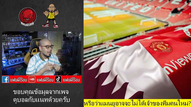 หรือว่าแมนยูอาจจะไม่ได้เจ้าของทีมคนใหม่? : แฟนผีไร้ขน Live смотреть онлайн