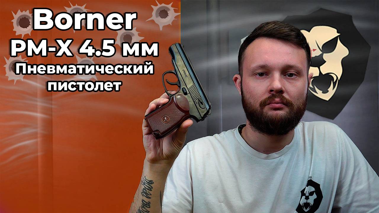 Пневматический пистолет Borner PM-X 4.5 мм (ПМ) смотреть онлайн