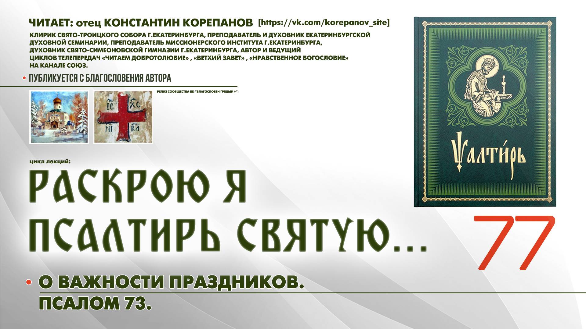77. О важности праздников. ПСАЛОМ 73-й. смотреть онлайн