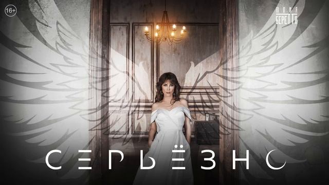 Юлия Беретта - Серьёзно