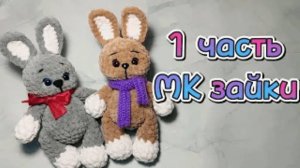 МК по вязанию маленького зайчика. 1 часть