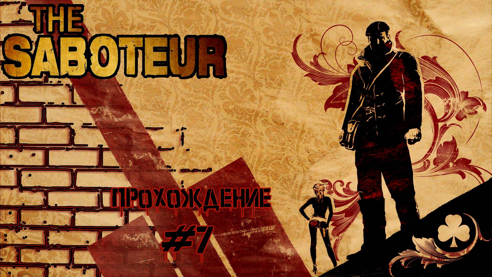 Прохождения The saboteur часть 7