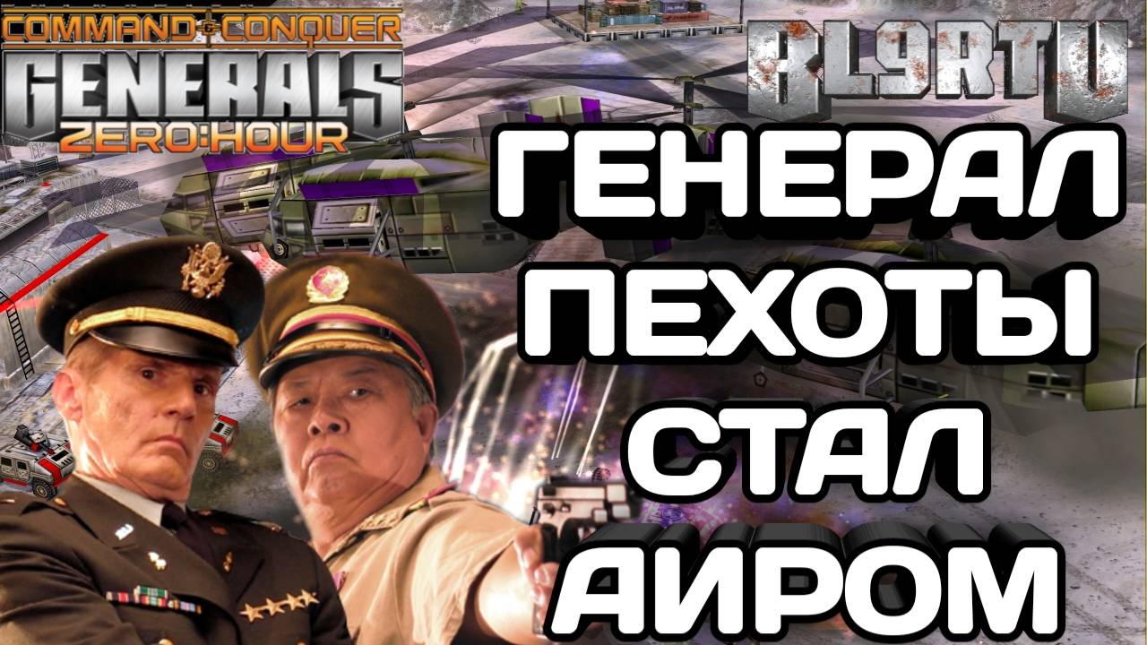 БОЙКА ВЫНУДИЛ ТИМСТЕПА ПЕРЕОБУТЬСЯ С ПЕХОТНОГО НА КИТАЙ ВВС В GENERALS ZERO HOUR смотреть онлайн