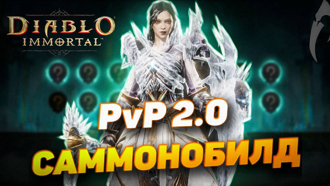 PvP 2.0 | БИЛД ДЛЯ НЕКРОМАНТА | DIABLO IMMORTAL смотреть онлайн