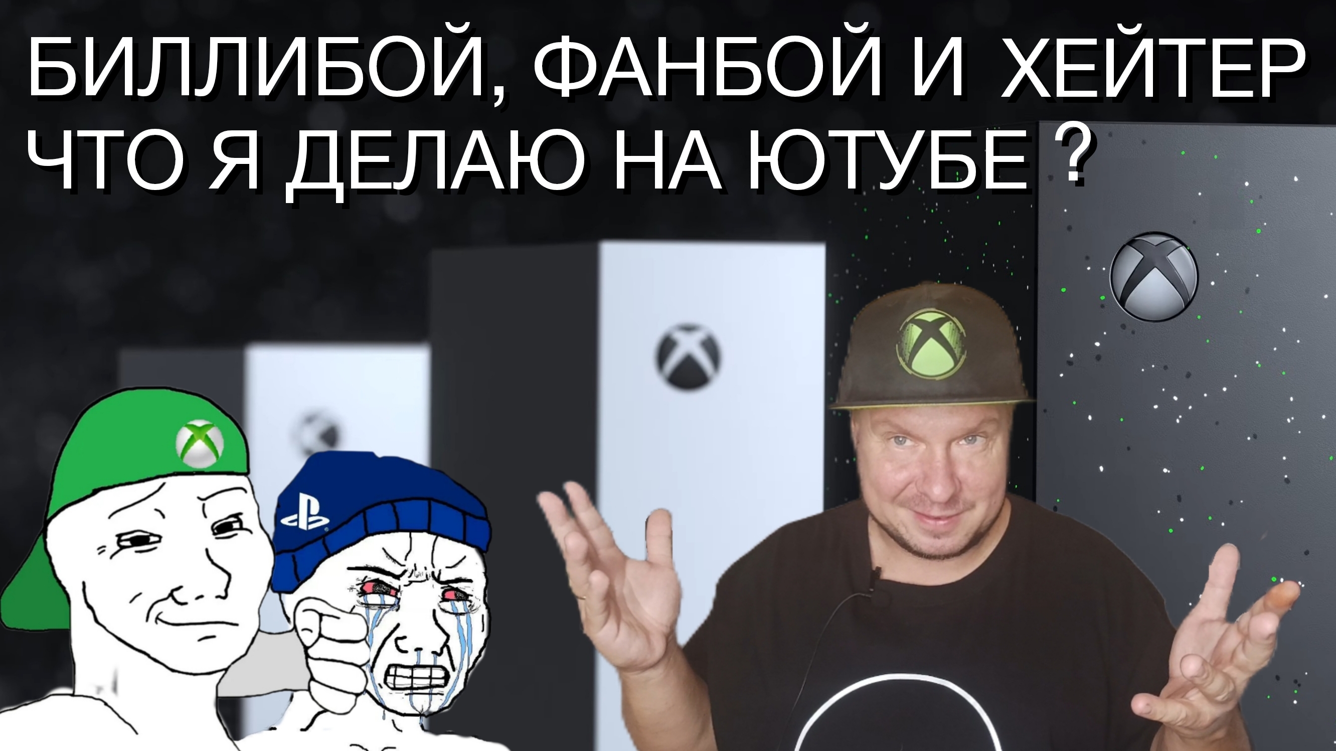 Биллибой, фанбой и хейтер! Что я делаю на Ютубе? смотреть онлайн