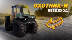 Вездеход Охотник.
