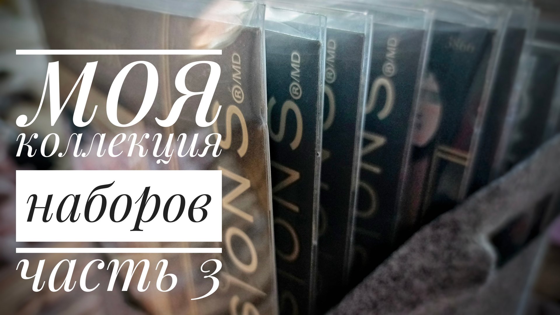 Моя коллекция наборов | Часть 3 | Зарубежные производители | Вышивка крестом смотреть онлайн