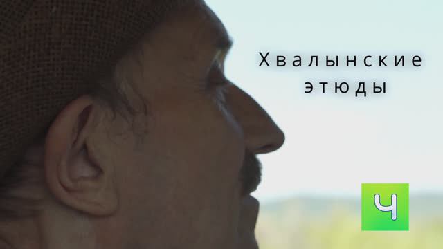 Хвалынские этюды - 2024