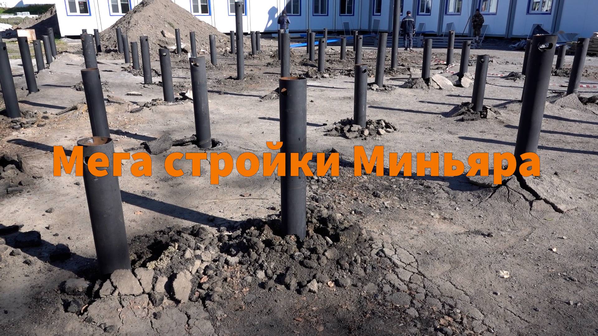 Миньяр строительный