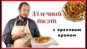 Новый яблочный торт: тает во рту и не похож на пирог с яблоками рецепт шеф-кондитера