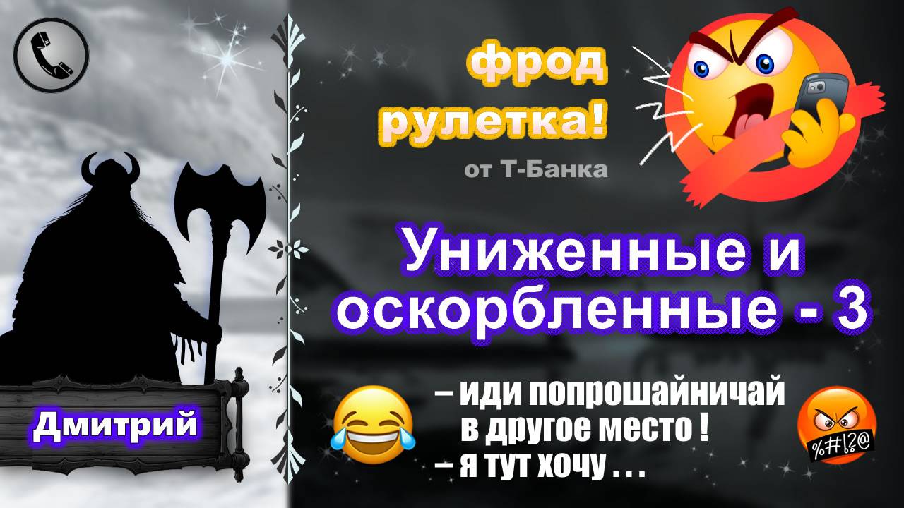 ДМИТРИЙ. Фрод-рулетка. Униженные и оскорбленные - 3 (есть мат!) смотреть онлайн