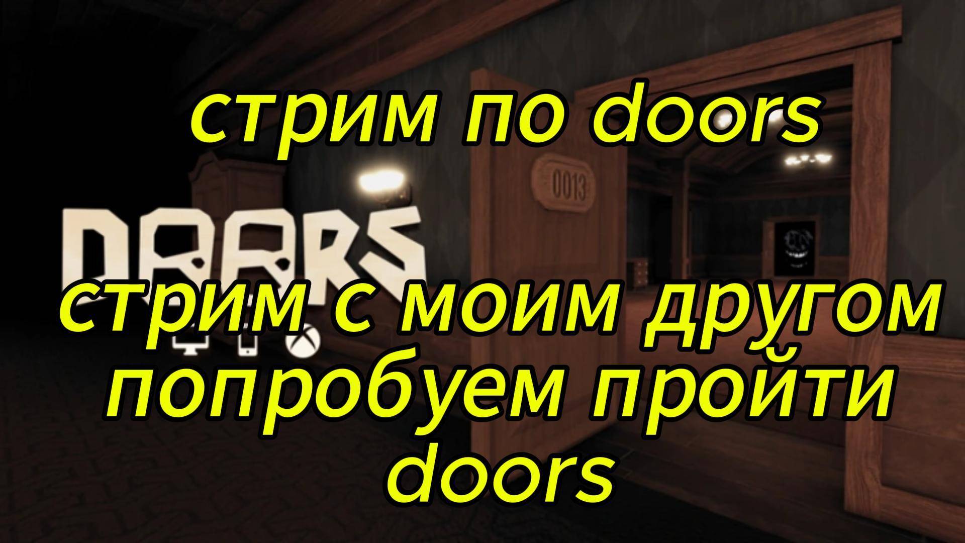 попробуем с другом пройти doors в roblox смотреть онлайн