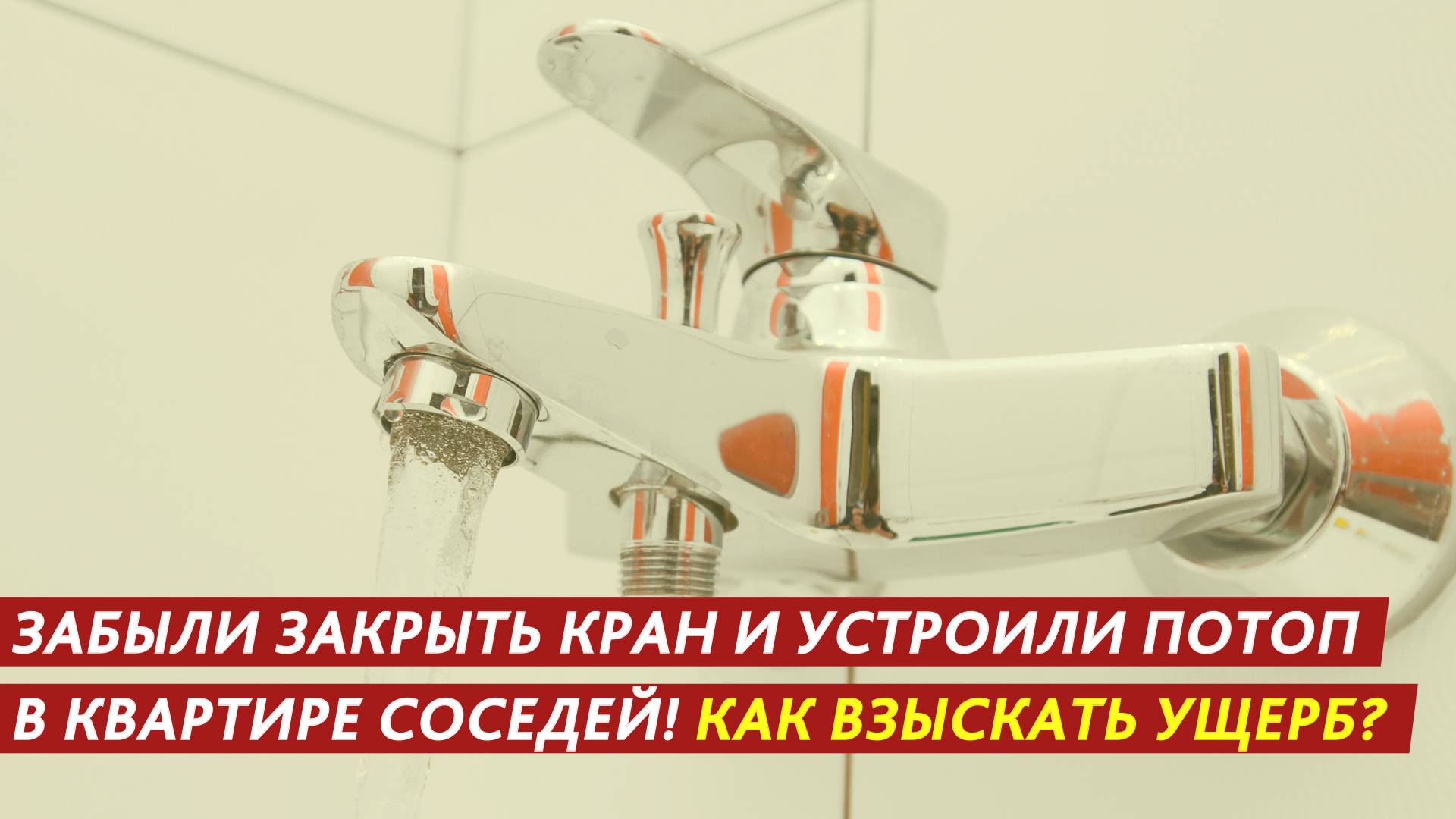 Забыли закрыть кран и устроили потоп в квартире соседей! Как взыскать ущерб? смотреть онлайн