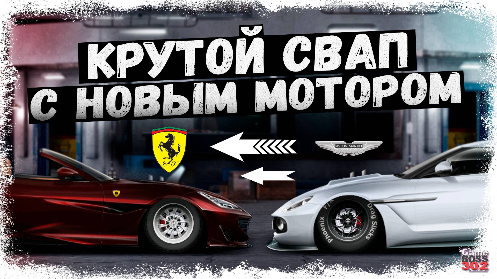 FARRARI PORTOFINO С МОТОРОМ ОТ НОВОГО ASTON MARTIN | КРУТОЙ СВАП С НИТРО | Drag Racing Уличные гонки смотреть онлайн