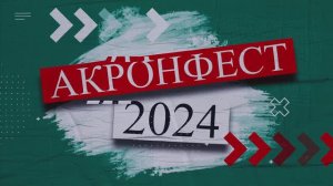 Спортивный фестиваль «АкронФест» собрал спортсменов шести предприятий Группы «Акрон»