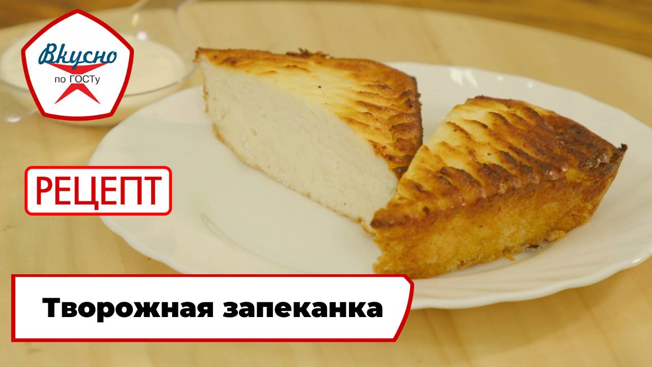 Творожная запеканка | Рецепт | Вкусно по ГОСТу смотреть онлайн