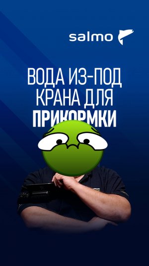 Вода из под крана для замеса прикормки?