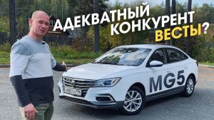АДЕКВАТНЫЙ КОНКУРЕНТ ВЕСТЫ? MG5
