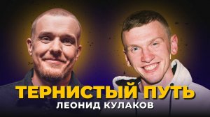 «ТЕРНИСТЫЙ ПУТЬ» Леонид Кулаков - криминальное детство, почему не взяли в StandUp на ТНТ.