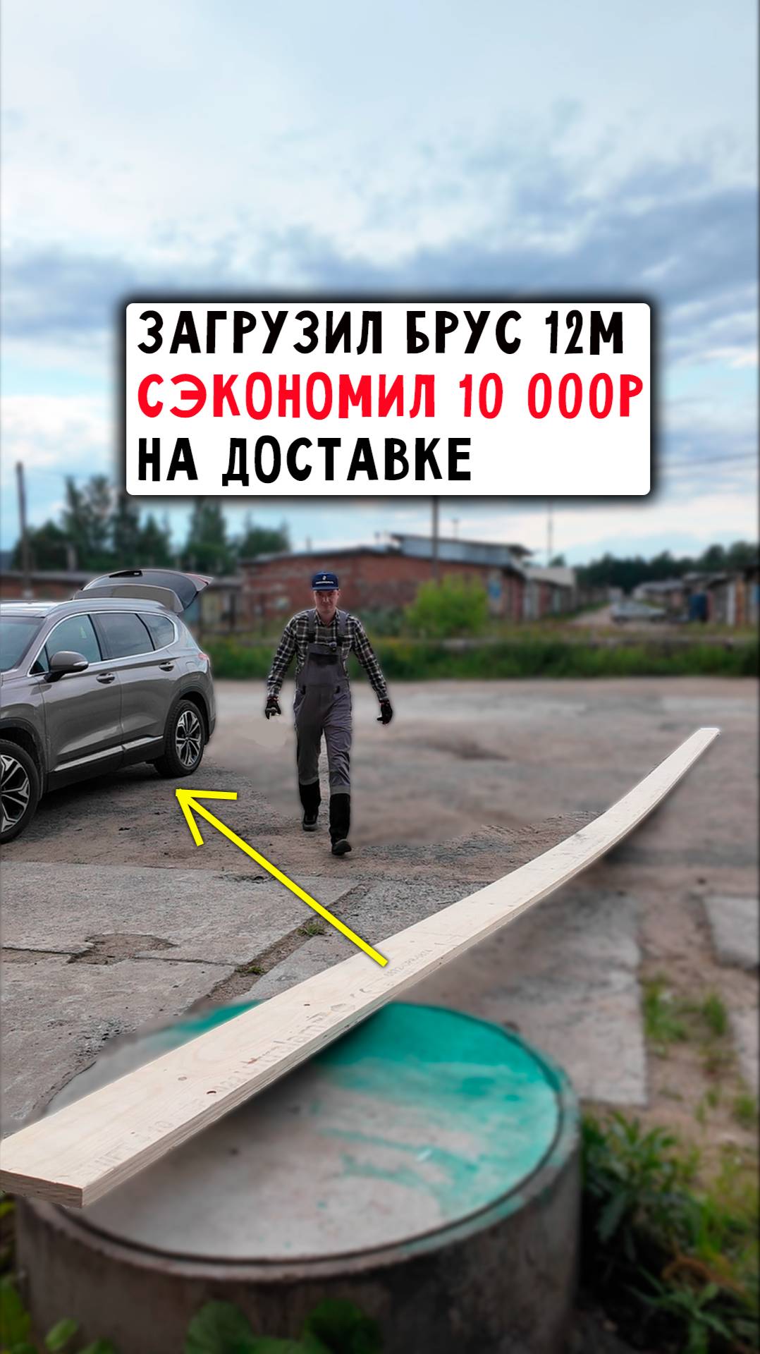 Лайфхак: Погрузка длинных досок в седан #строительство #diy #строюсам