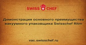 Преимущества_Swisschef_Ritm