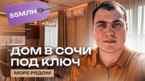 Дом в Сочи у моря | Дома Адлер Сириус | Коттедж Сочи | Купить дом в Сочи | Дом в Сочи с ремонтом