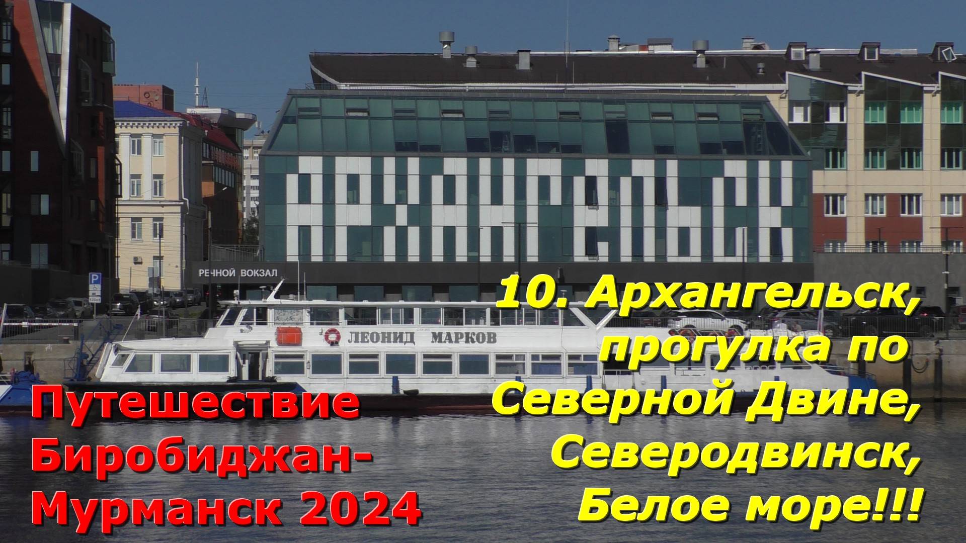 10.Архангельск,прогулкаПоСев.Двине,Северодвинск,БелоеМоре.Путешествие из Биробиджана в Мурманск2024 смотреть онлайн