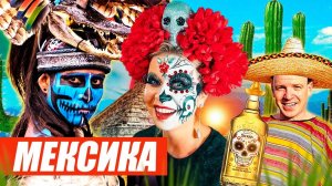 Фантастическая Мексика - День мертвых, тайные пещеры, Текила и сокровища Майя