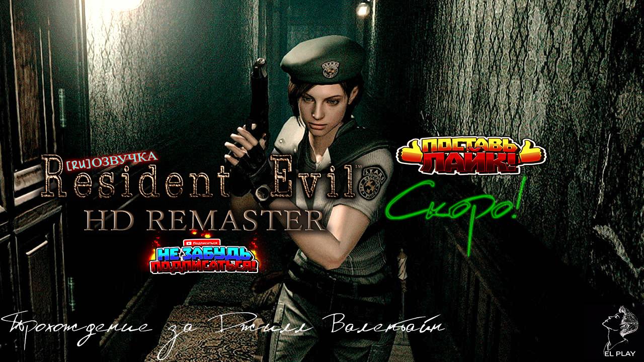 RESIDENT EVIL HD REMASTER LiveStream СКОРО!