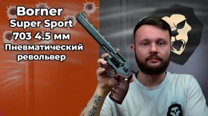 Пневматический револьвер Borner Super Sport 703 4.5 мм Видео Обзор