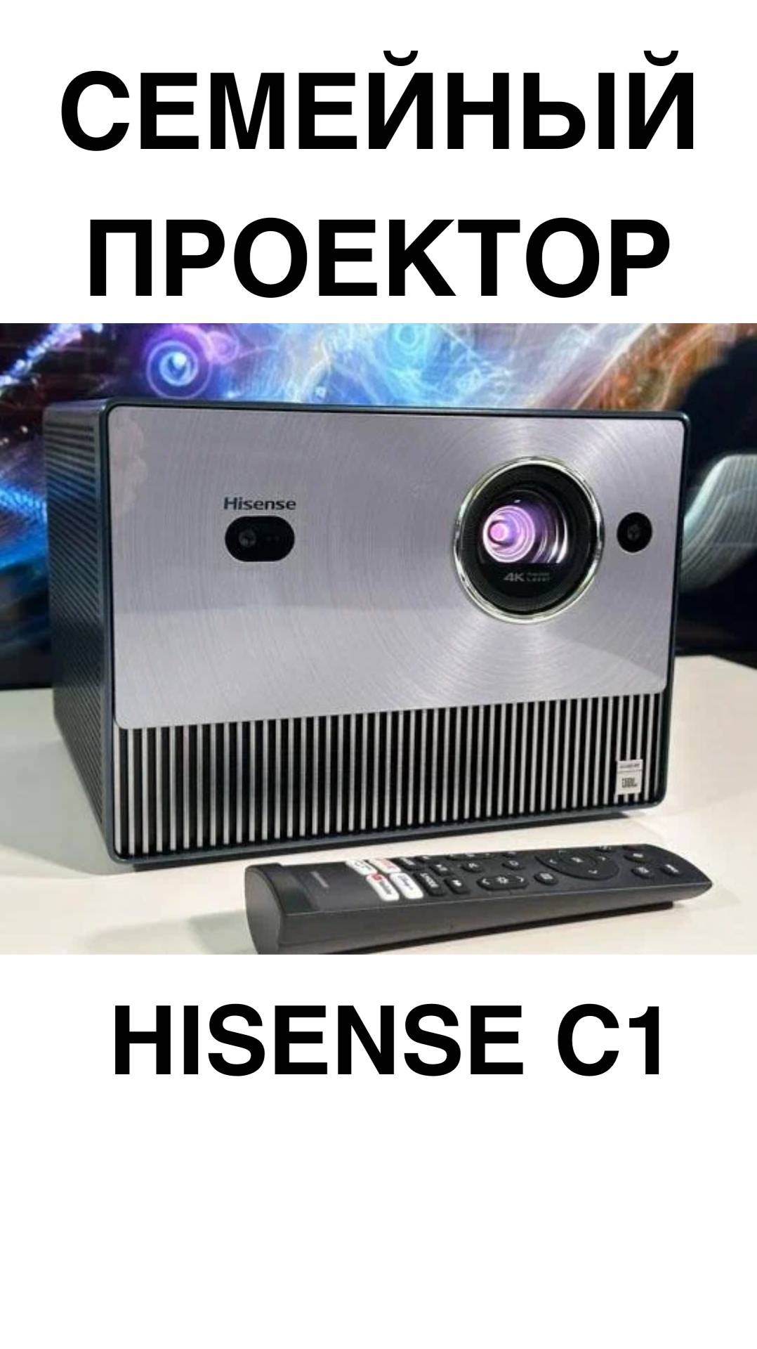 СЕМЕЙНЫЙ ПРОЕКТОР HISENSE C1#домашнийкинотеатр #телевизоры #телевизор #Hisense #shorts смотреть онлайн