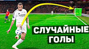 ЭТИХ ГОЛОВ НЕ ДОЛЖНО БЫЛО БЫТЬ. Случайные голы в футболе #8