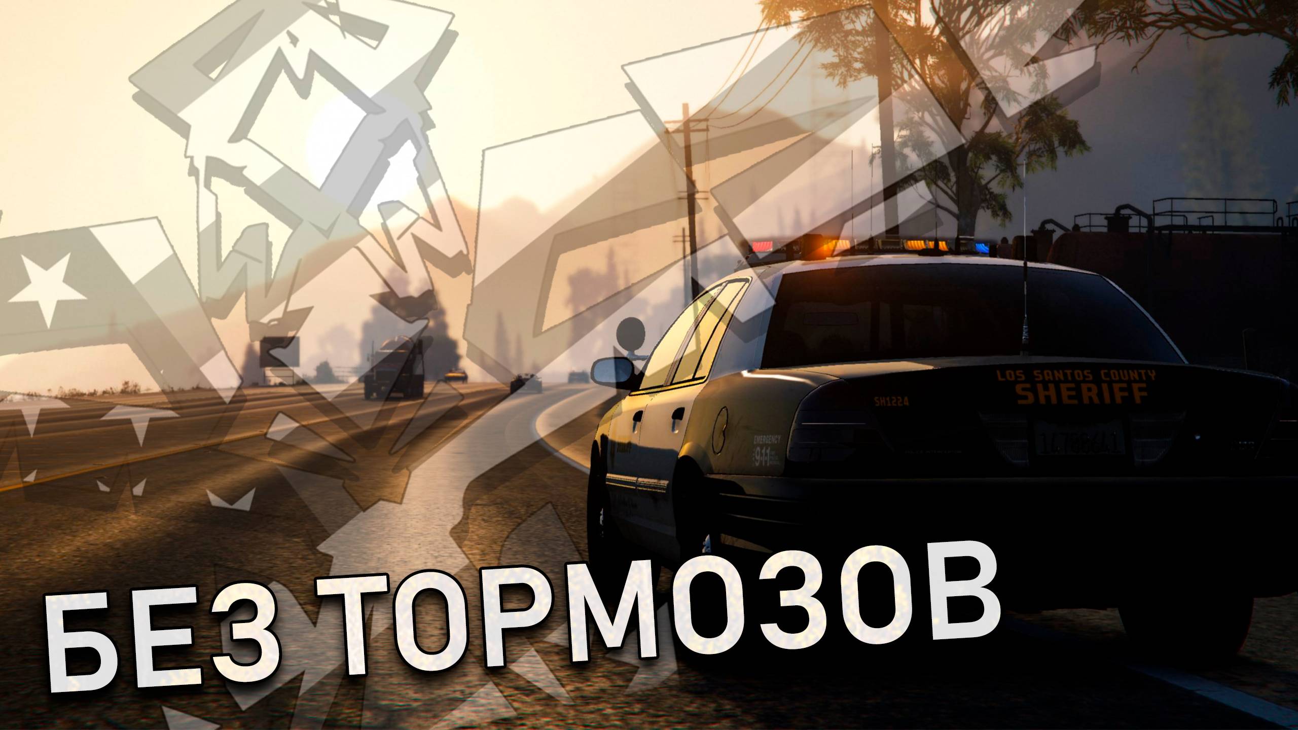 БЕЗ ТОРМОЗОВ►USP:RP | GTA5 RP смотреть онлайн
