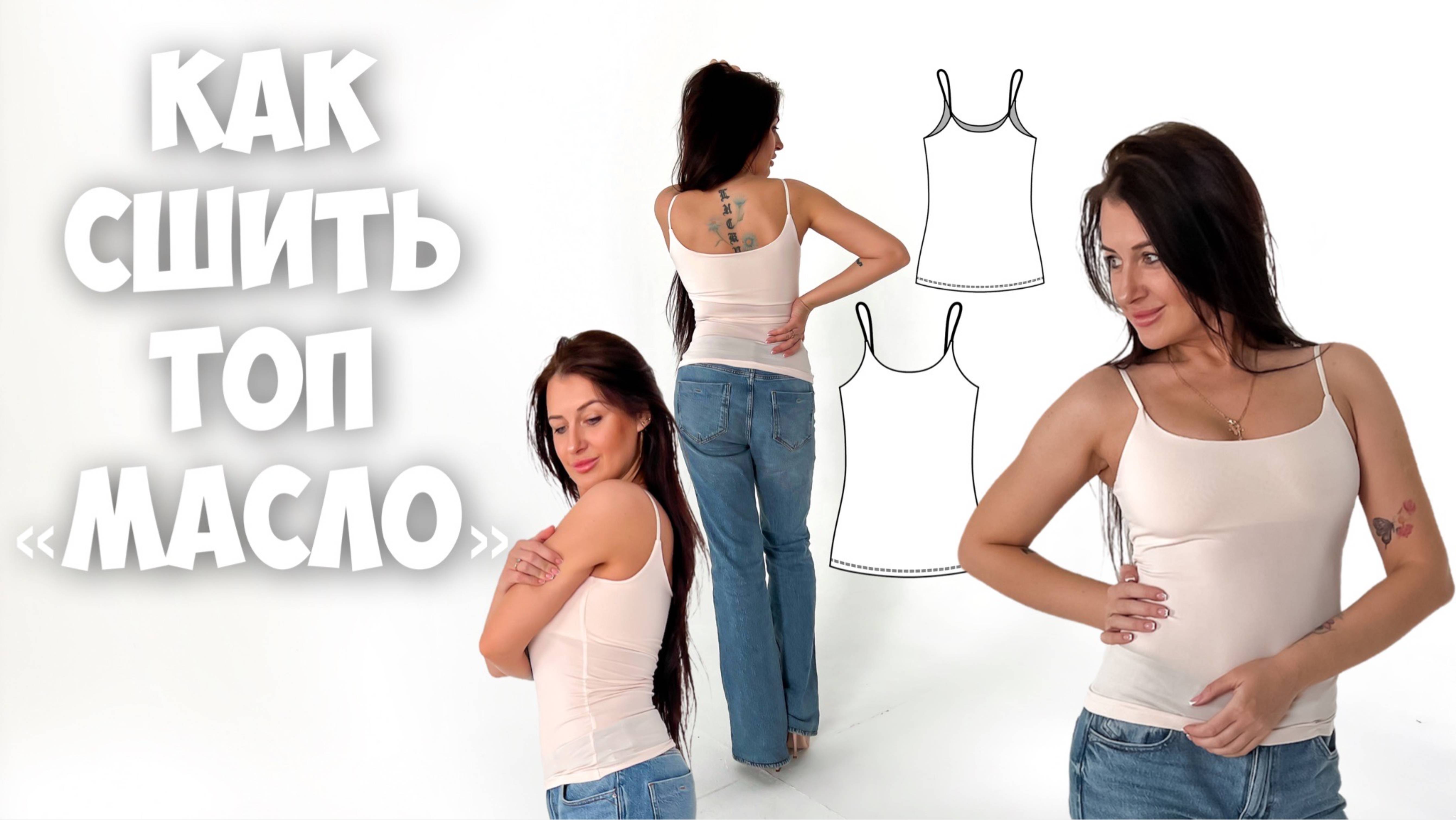 Как сшить топ «Масло» смотреть онлайн