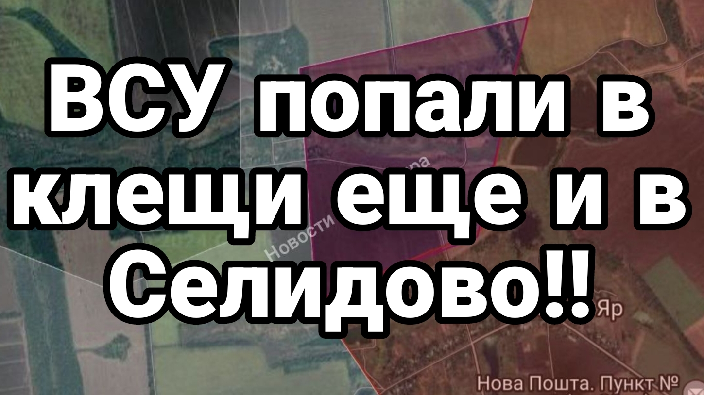 ВСУ ПОПАЛИ В КЛЕЩИ ЕЩЕ И В СЕЛИДОВО!
