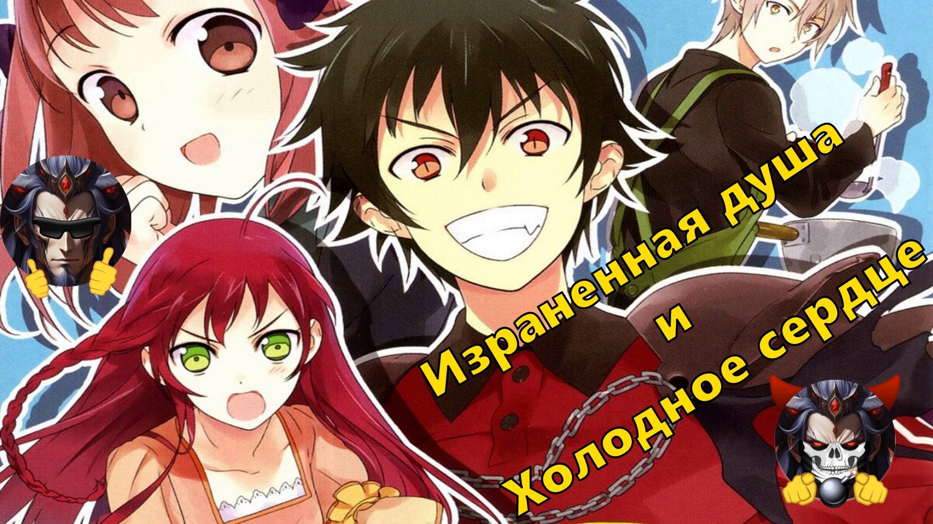 Израненная душа и Холодное сердце - Альтернативный Cюжет - Сатана на подработке смотреть онлайн