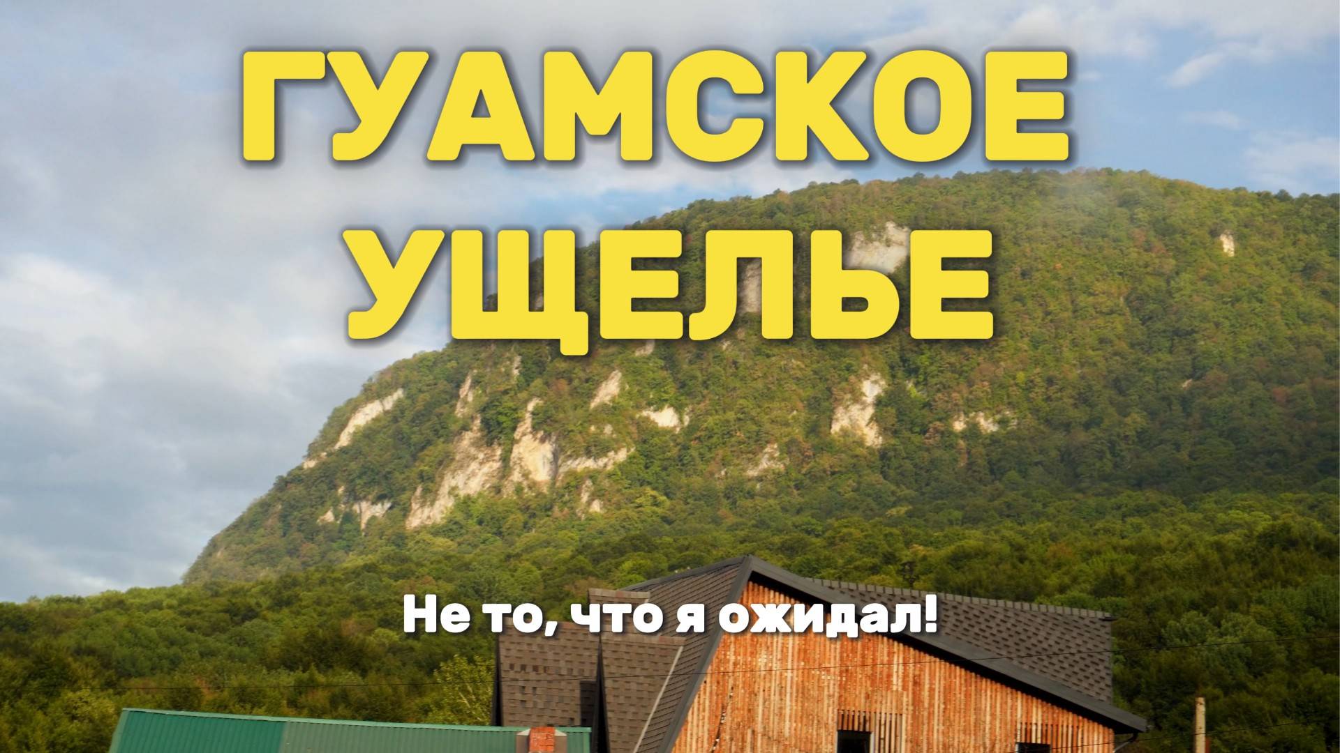 Гуамское ущелье. Хутор Гуамка. Горячие источники. смотреть онлайн
