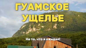 Гуамское ущелье. Хутор Гуамка. Горячие источники.