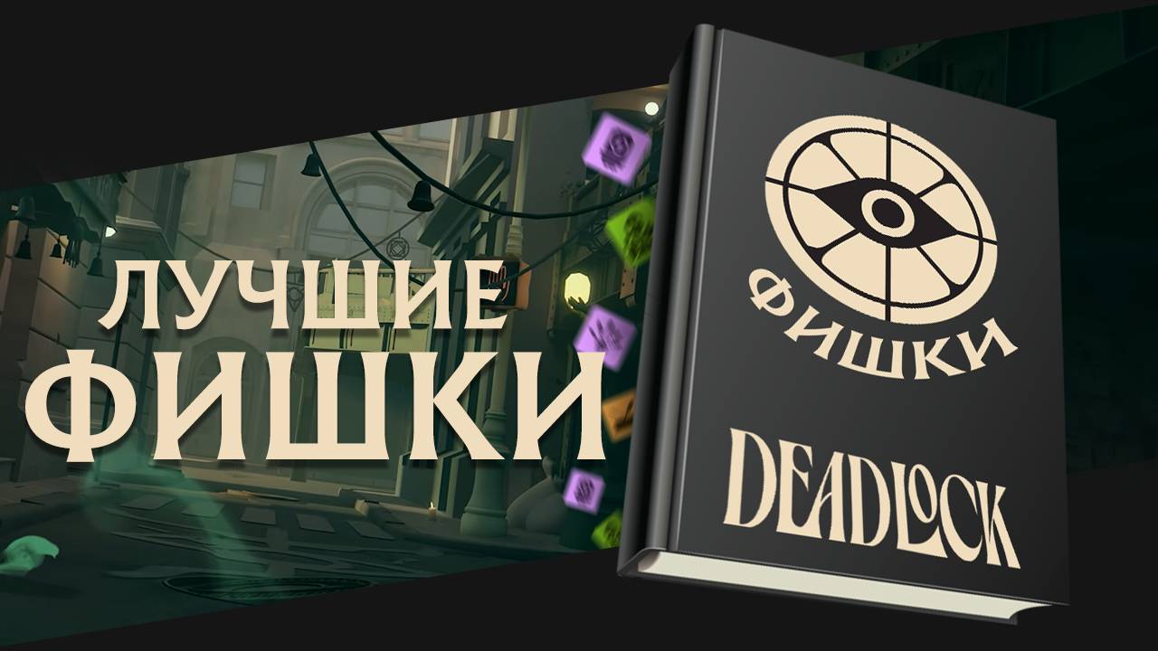 ФИШКИ и СЕКРЕТЫ в DEADLOCK для твоей ПОБЕДЫ | Быстрый ФАРМ, Лайнинг, Скиллы смотреть онлайн