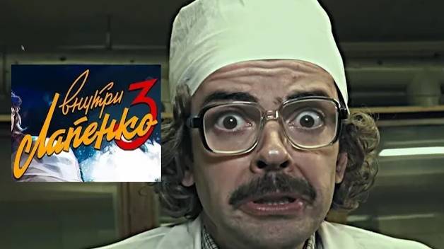 Внутри Лапенко 3. Трейлер (2021) Про СССР. смотреть онлайн