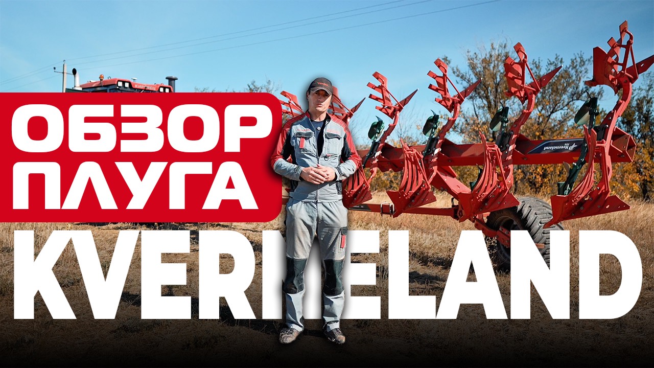 ОБЗОР ПЛУГА | Kverneland RN