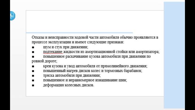 ОТКАЗЫ И НЕИСПРАВНОСТИ ХОДОВОЙ ЧАСТИ И АВТОМОБИЛЬНЫХ ШИН смотреть онлайн